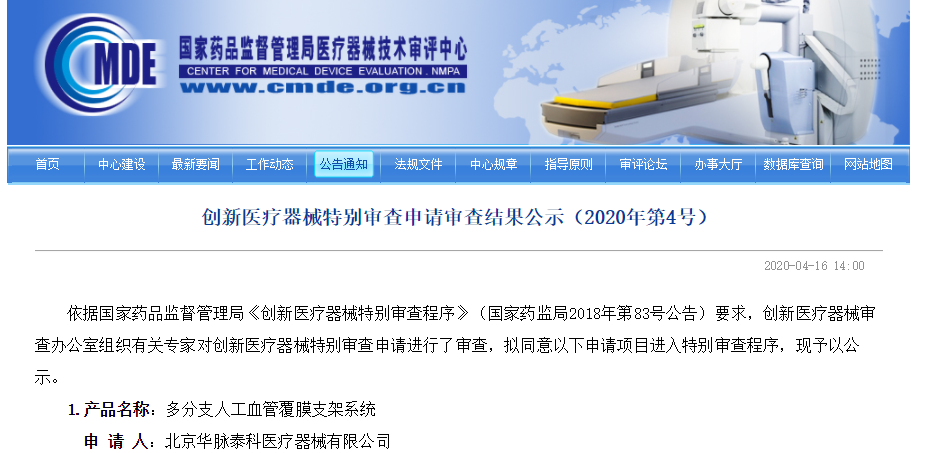奧泰康助力華脈泰科-多分支人工血管覆膜支架系統(tǒng)項(xiàng)目通過創(chuàng)新審批