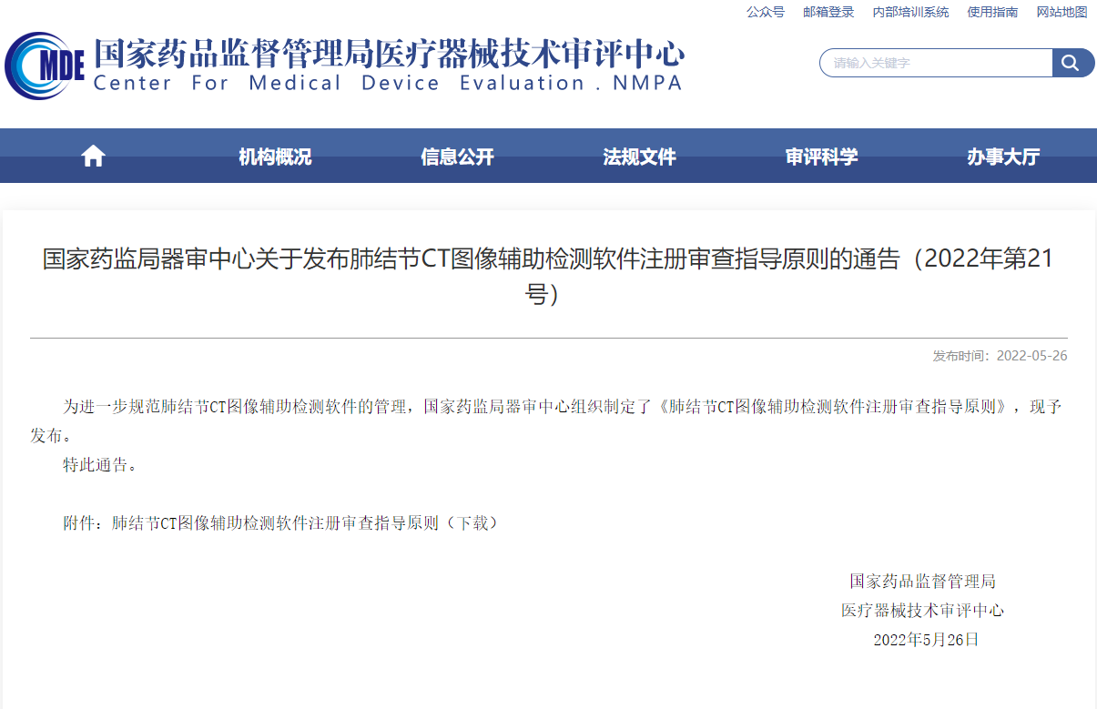 CMDE發(fā)布肺結(jié)節(jié)CT圖像輔助檢測軟件注冊審查指導(dǎo)原則的通告（2022年第21號）
