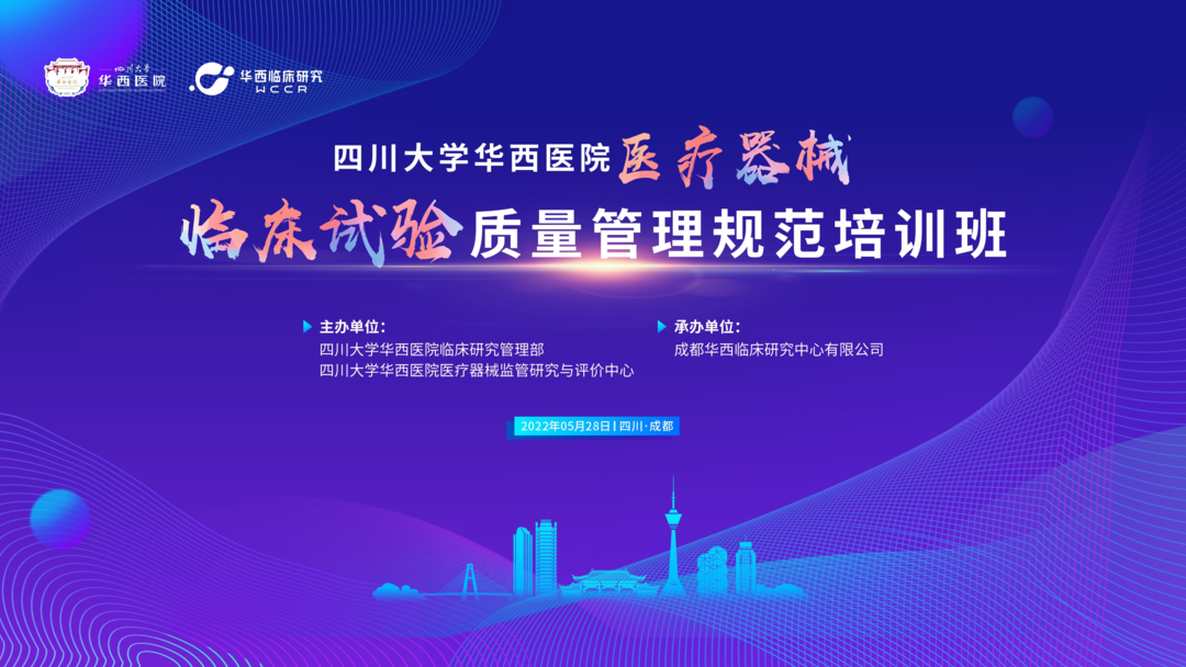 會議邀約|《醫(yī)療器械的臨床轉化路徑》四川華西&ldquo;醫(yī)療器械臨床試驗質量管理規(guī)范培訓班&rdquo;
