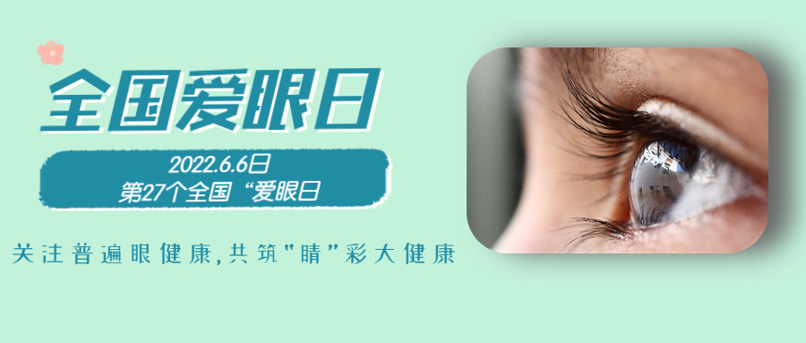 6.6全國愛眼日|為&ldquo;EYE&rdquo;前行