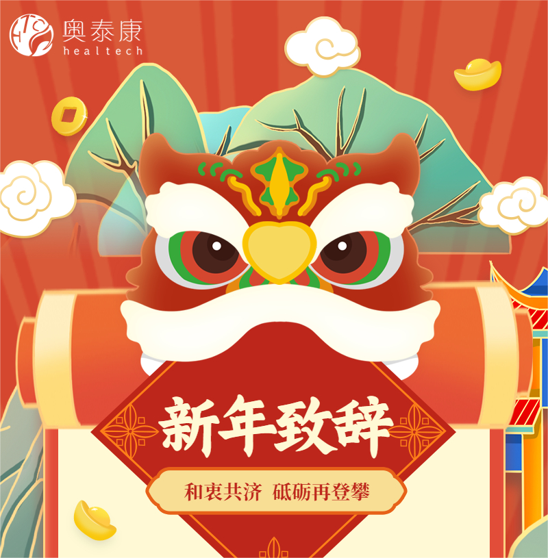 和衷共濟，砥礪再登攀 | 奧泰康2023新年致辭