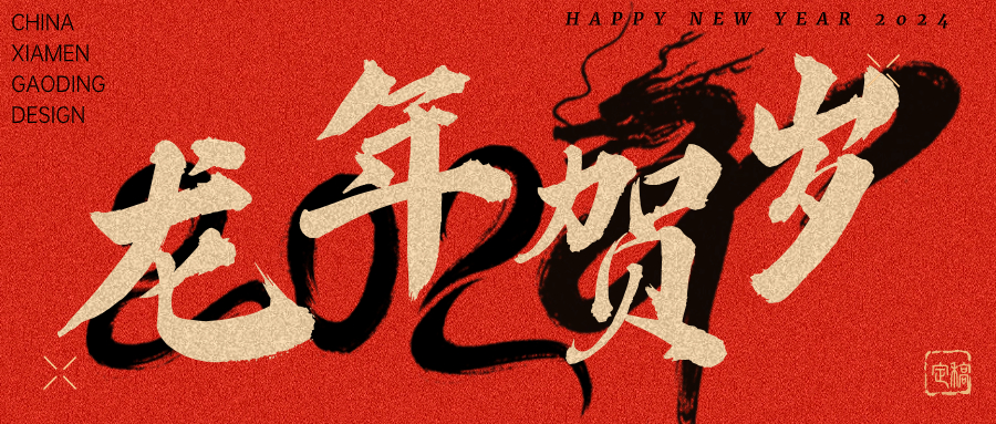 龍行龘龘，前程朤朤 | 奧泰康2024龍年賀詞