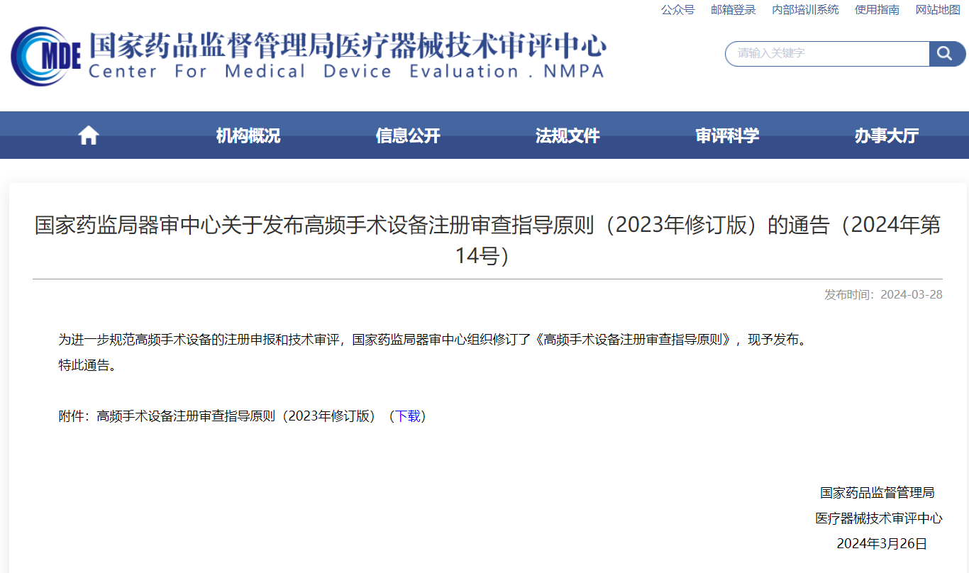 CMDE | 高頻手術(shù)設(shè)備注冊(cè)審查指導(dǎo)原則（2023年修訂版）