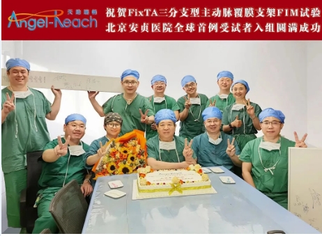 MA里程碑 | 全球首例FixTA&trade;三分支型主動脈覆膜支架及輸送系統(tǒng)FIM臨床試驗(yàn)成功入組